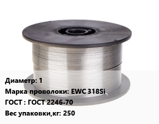 Проволока сварочная 1 Сталь: EWC 318Si ГОСТ: ГОСТ 2246-70 250, по запросу цена от 552961 Тг / т, где купить, условия доставки в Кызылорде и Кызылординской области